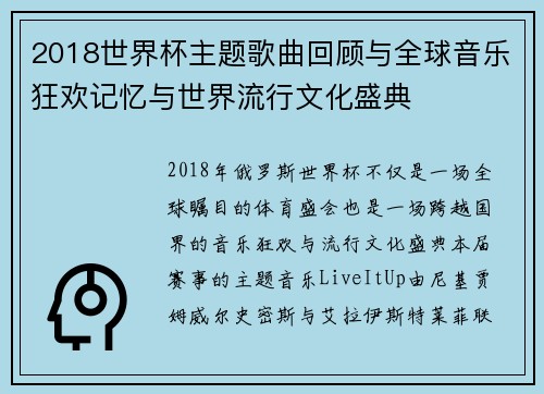 2018世界杯主题歌曲回顾与全球音乐狂欢记忆与世界流行文化盛典 2018世界杯主题歌曲回顾与全球音乐狂欢记忆与世界流行文化盛典