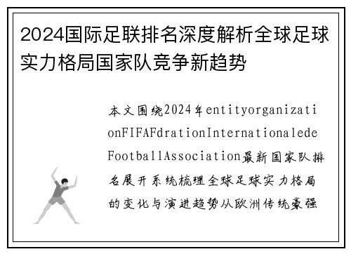 2024国际足联排名深度解析全球足球实力格局国家队竞争新趋势 2024国际足联排名深度解析全球足球实力格局国家队竞争新趋势