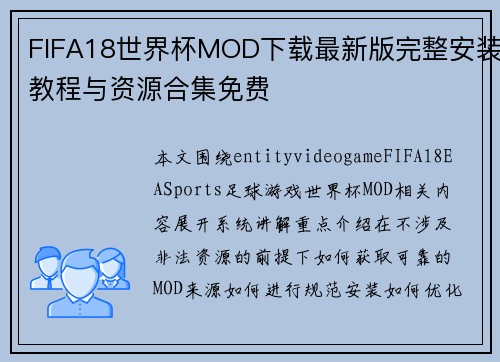 FIFA18世界杯MOD下载最新版完整安装教程与资源合集免费 FIFA18世界杯MOD下载最新版完整安装教程与资源合集免费