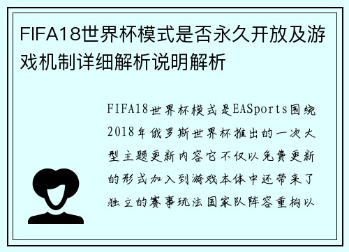 FIFA18世界杯模式是否永久开放及游戏机制详细解析说明解析 FIFA18世界杯模式是否永久开放及游戏机制详细解析说明解析