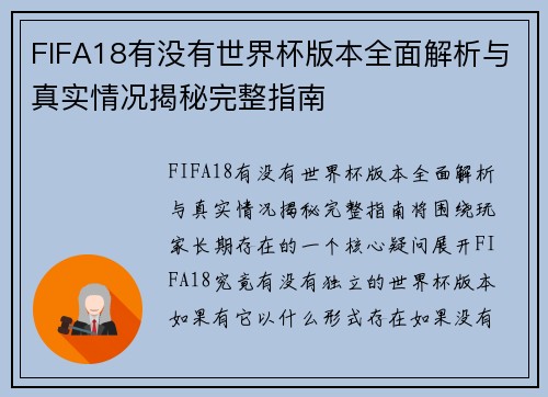 FIFA18有没有世界杯版本全面解析与真实情况揭秘完整指南 FIFA18有没有世界杯版本全面解析与真实情况揭秘完整指南